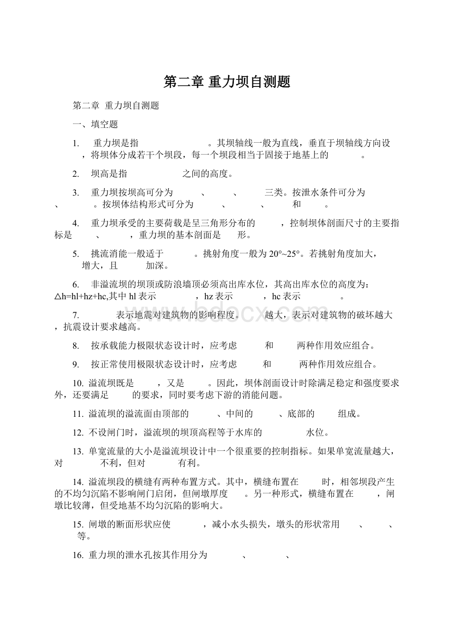 第二章重力坝自测题Word下载.docx