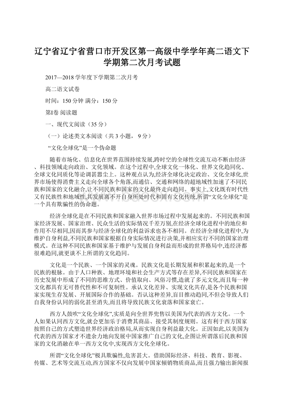 辽宁省辽宁省营口市开发区第一高级中学学年高二语文下学期第二次月考试题.docx_第1页