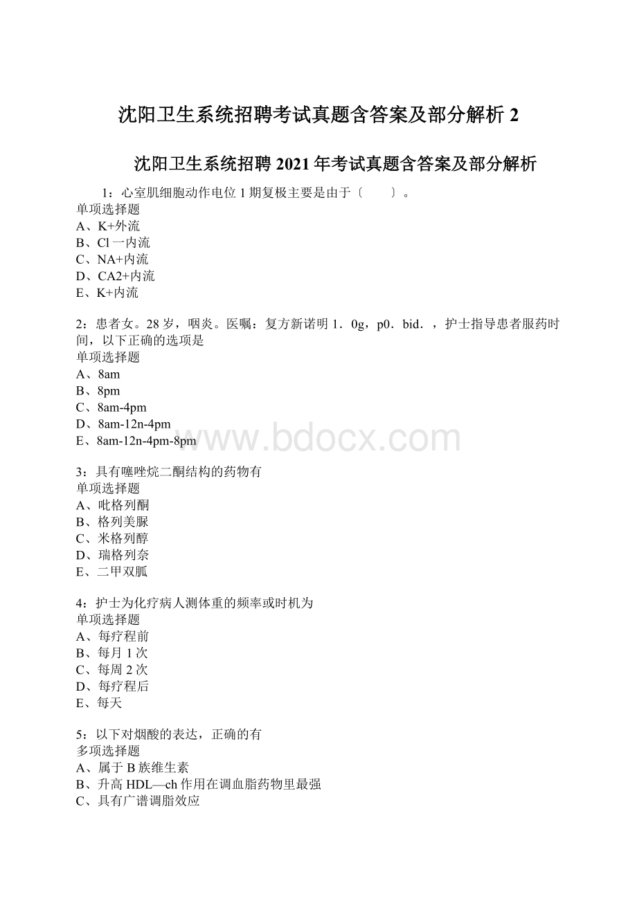 沈阳卫生系统招聘考试真题含答案及部分解析2.docx