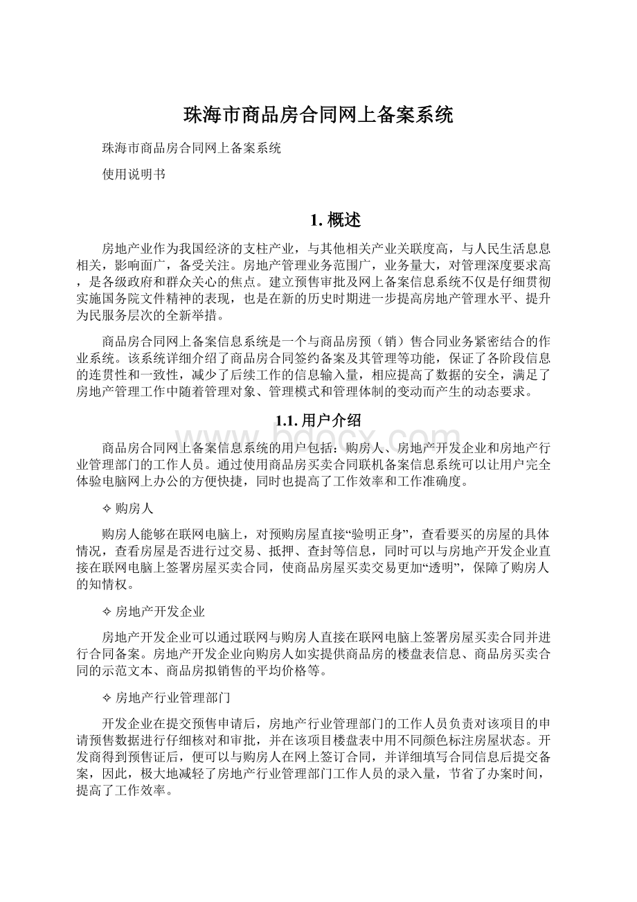 珠海市商品房合同网上备案系统文档格式.docx_第1页