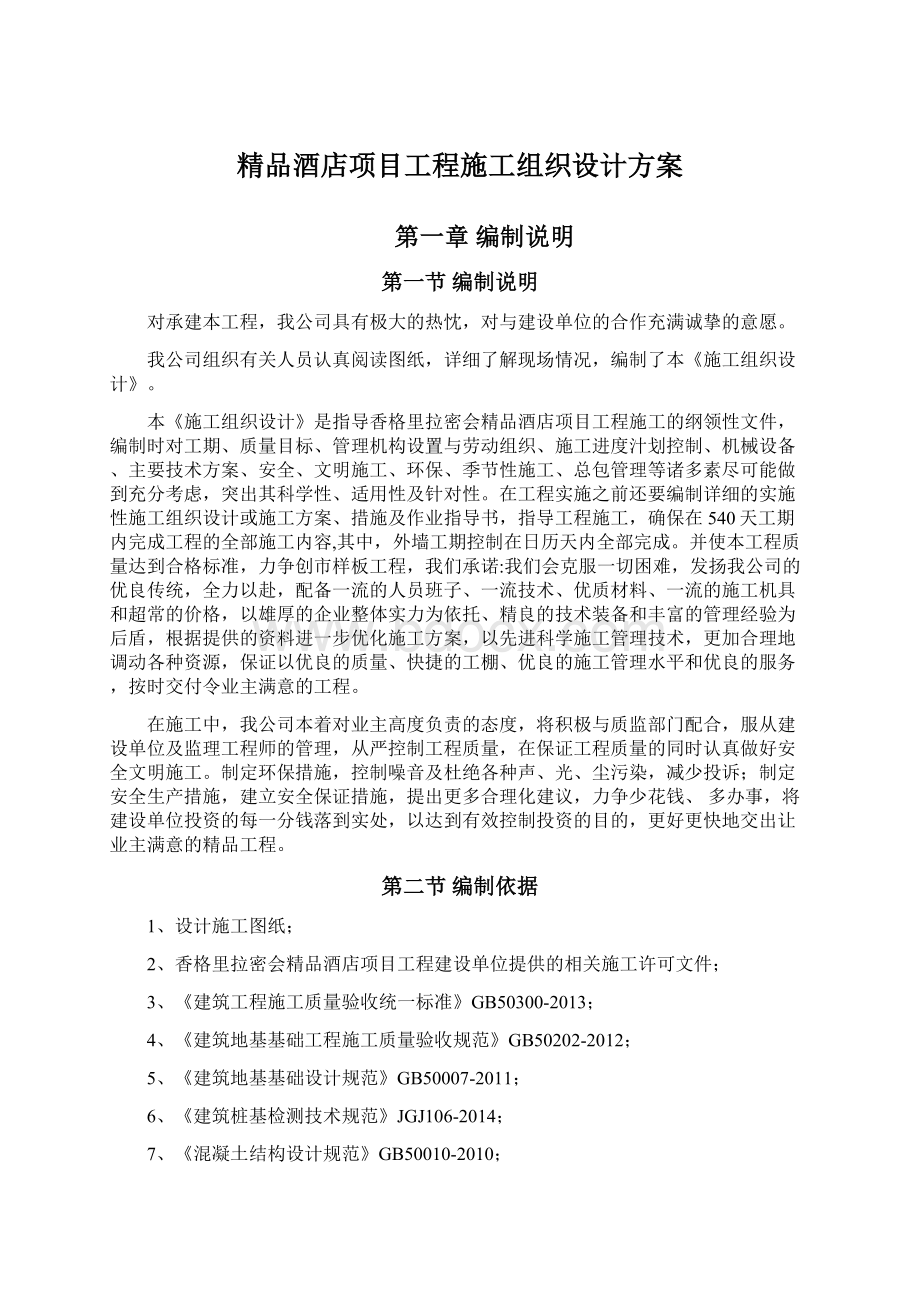 精品酒店项目工程施工组织设计方案.docx_第1页