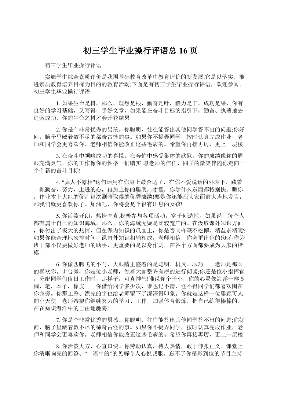 初三学生毕业操行评语总16页Word文档格式.docx