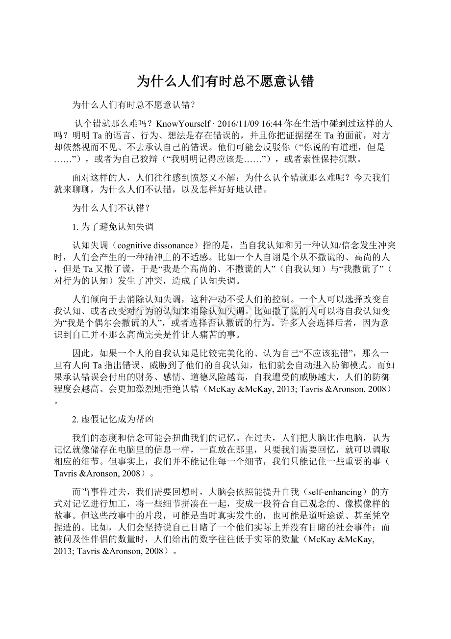 为什么人们有时总不愿意认错Word下载.docx