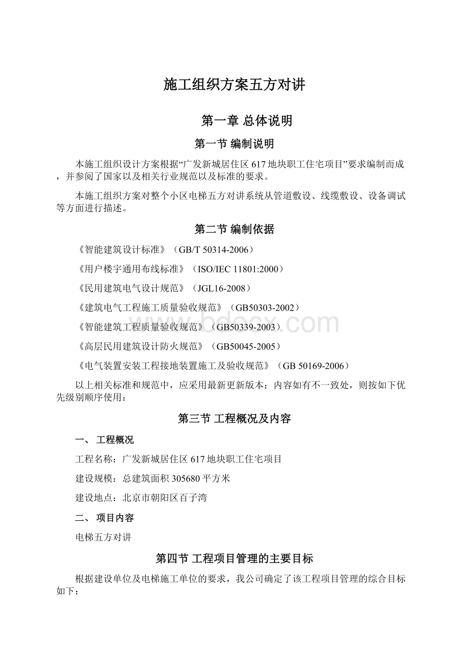 施工组织方案五方对讲.docx