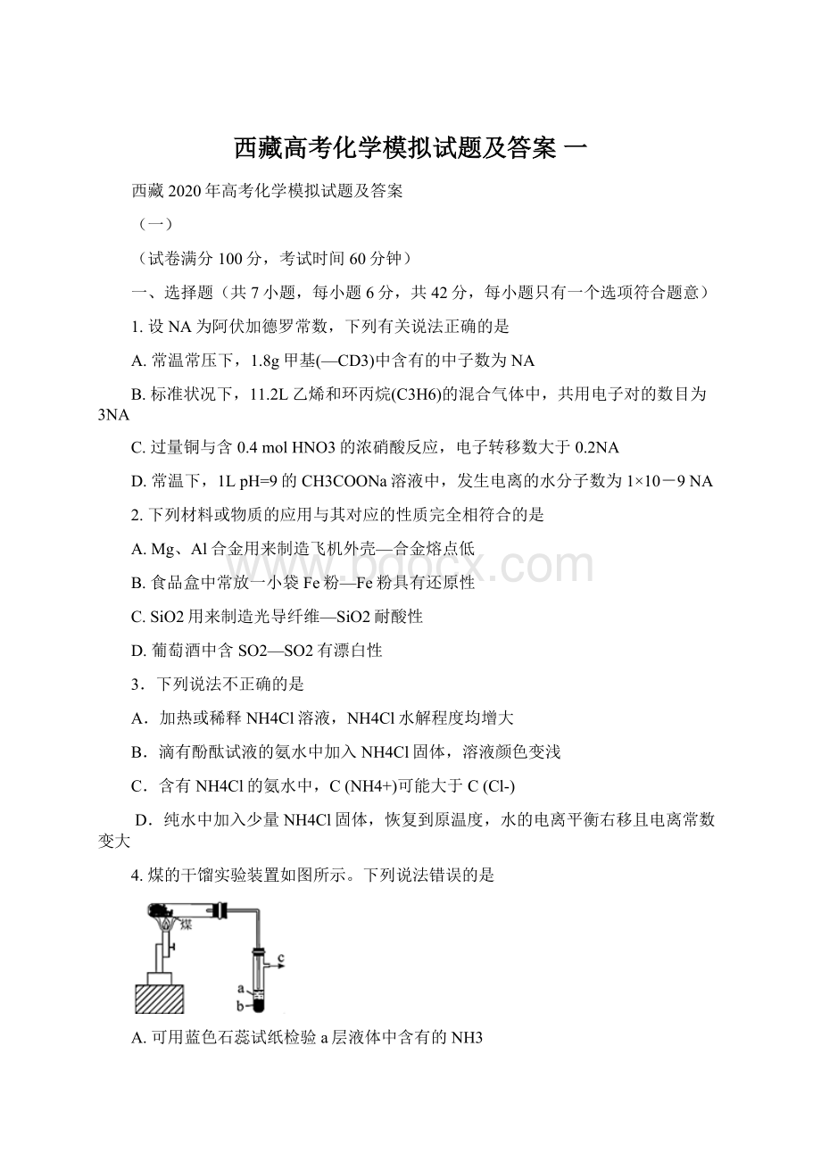 西藏高考化学模拟试题及答案 一Word下载.docx_第1页