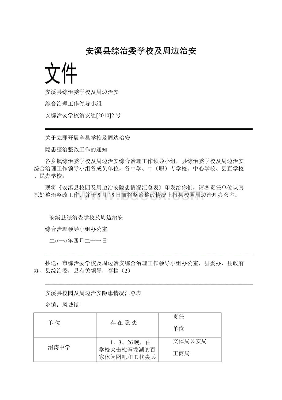 安溪县综治委学校及周边治安Word格式文档下载.docx_第1页