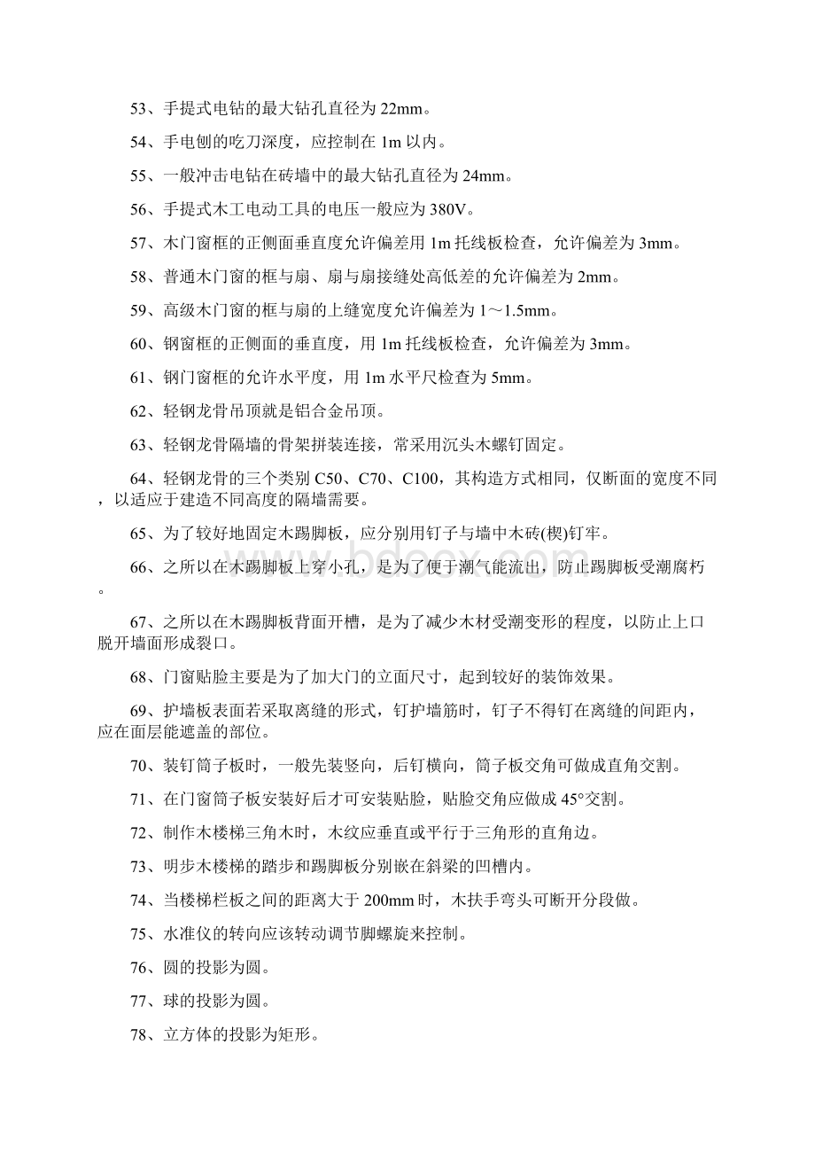 精细木工技能考试判断112精选试题文档格式.docx_第3页