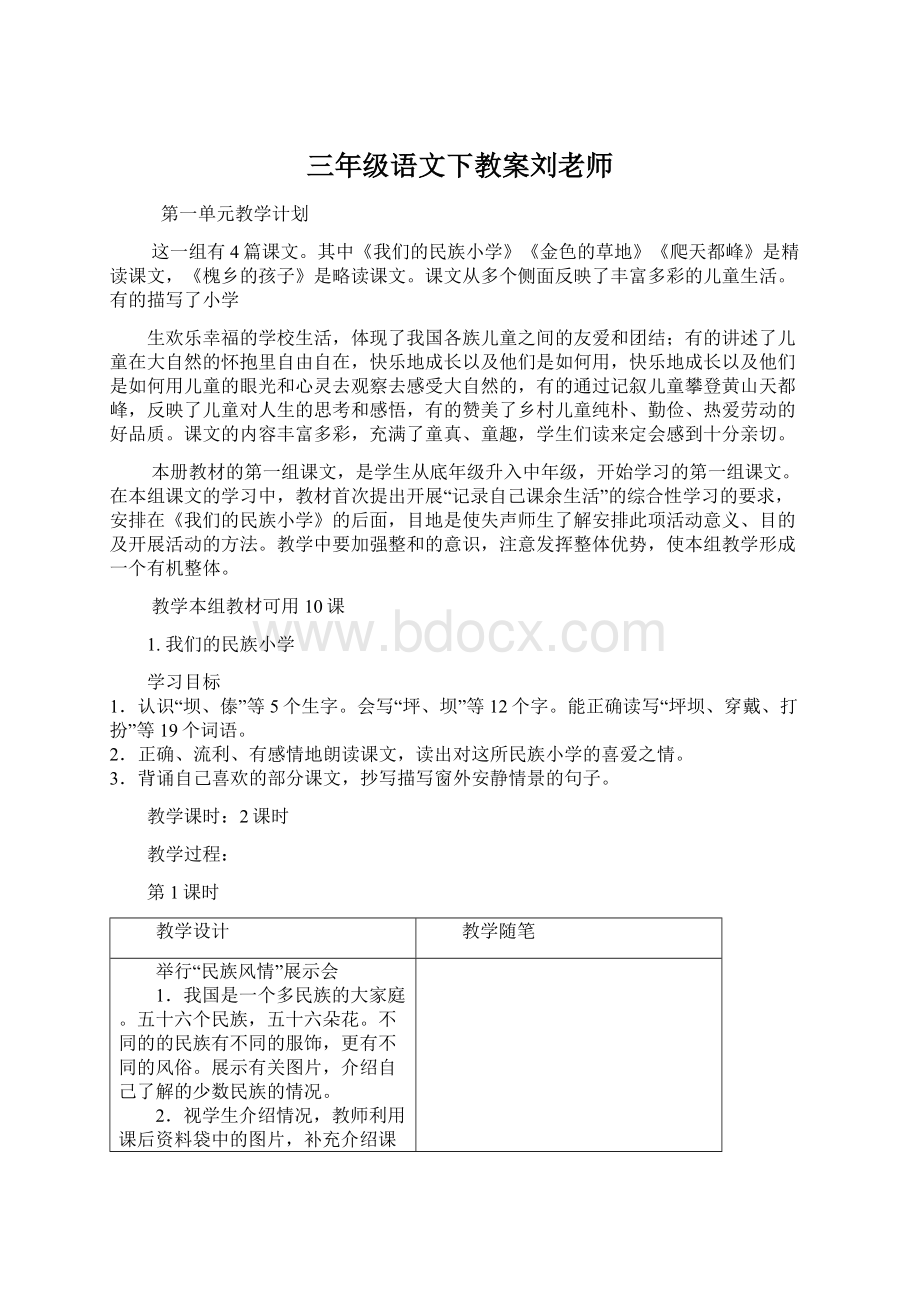 三年级语文下教案刘老师Word文档格式.docx