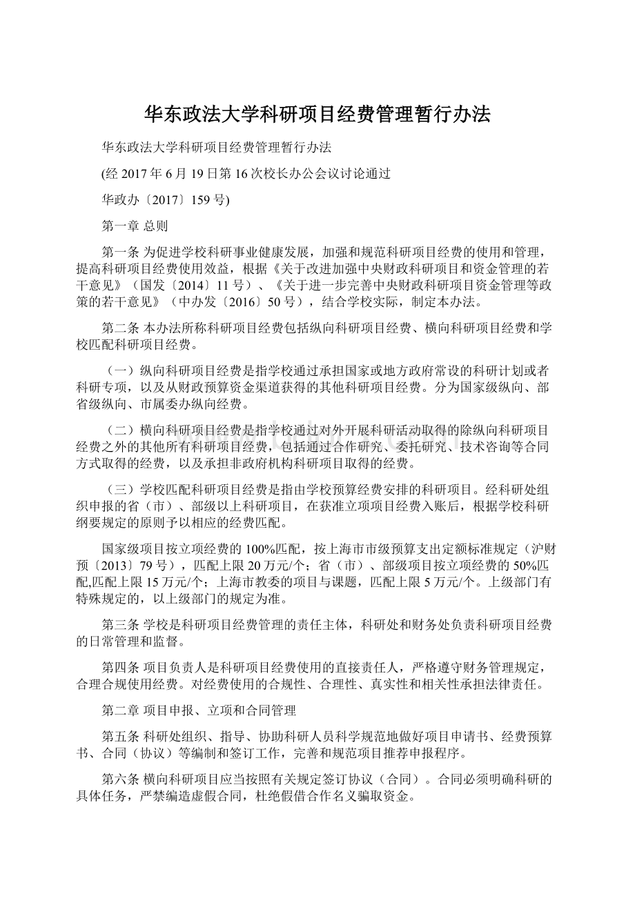 华东政法大学科研项目经费管理暂行办法文档格式.docx