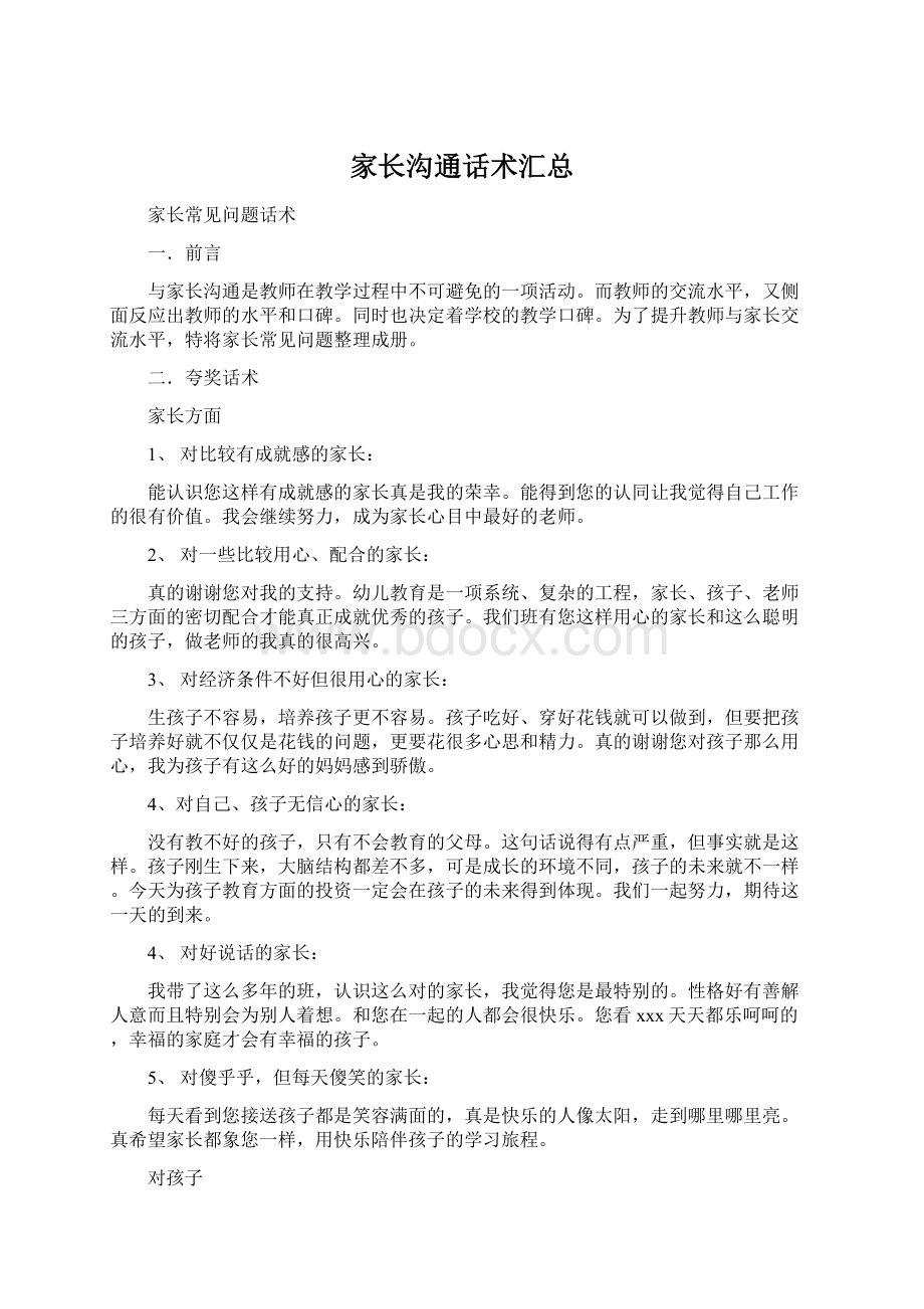 家长沟通话术汇总Word格式.docx