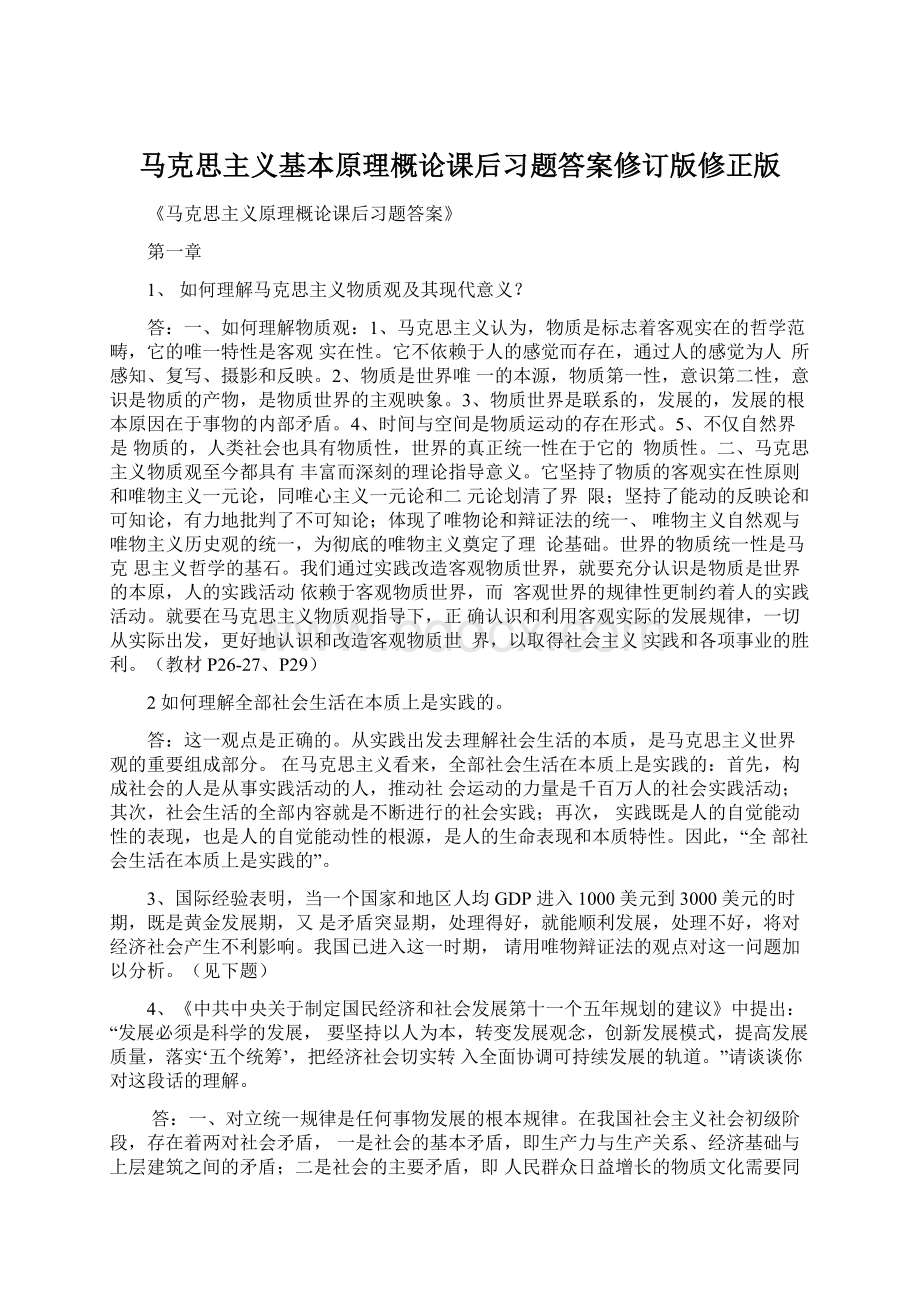 马克思主义基本原理概论课后习题答案修订版修正版.docx