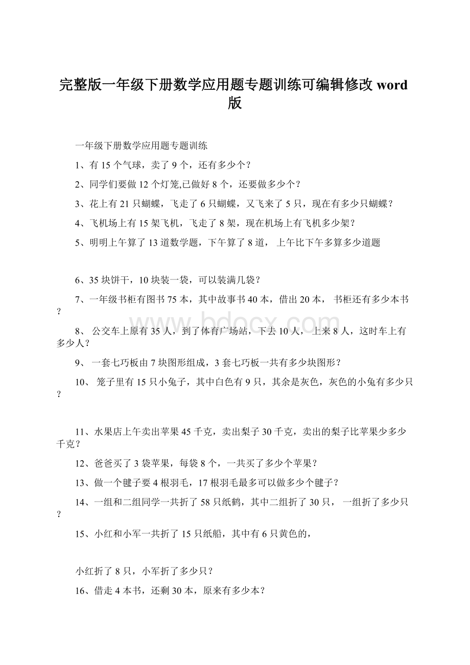 完整版一年级下册数学应用题专题训练可编辑修改word版.docx_第1页