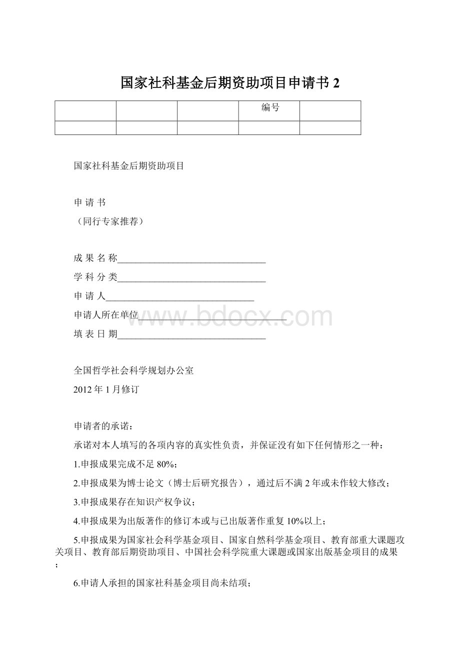 国家社科基金后期资助项目申请书 2Word格式.docx