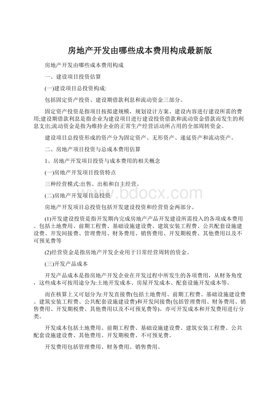 房地产开发由哪些成本费用构成最新版.docx