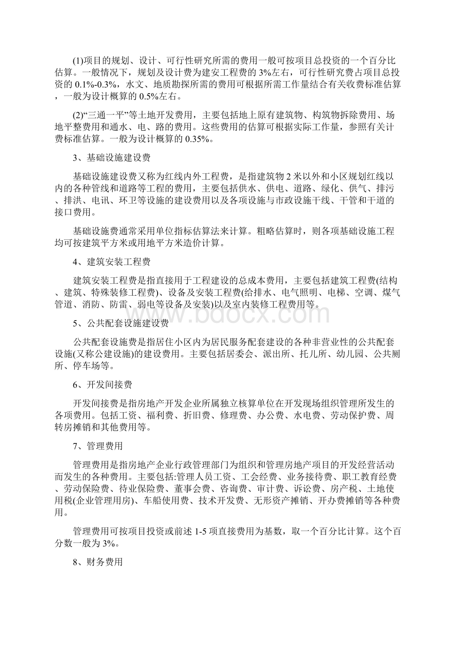 房地产开发由哪些成本费用构成最新版文档格式.docx_第3页