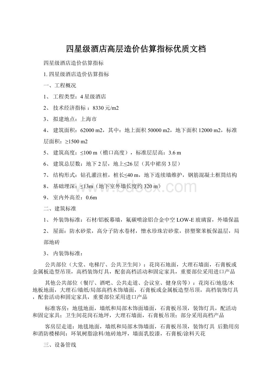 四星级酒店高层造价估算指标优质文档Word格式.docx