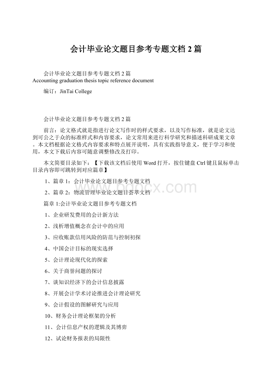 会计毕业论文题目参考专题文档2篇.docx_第1页