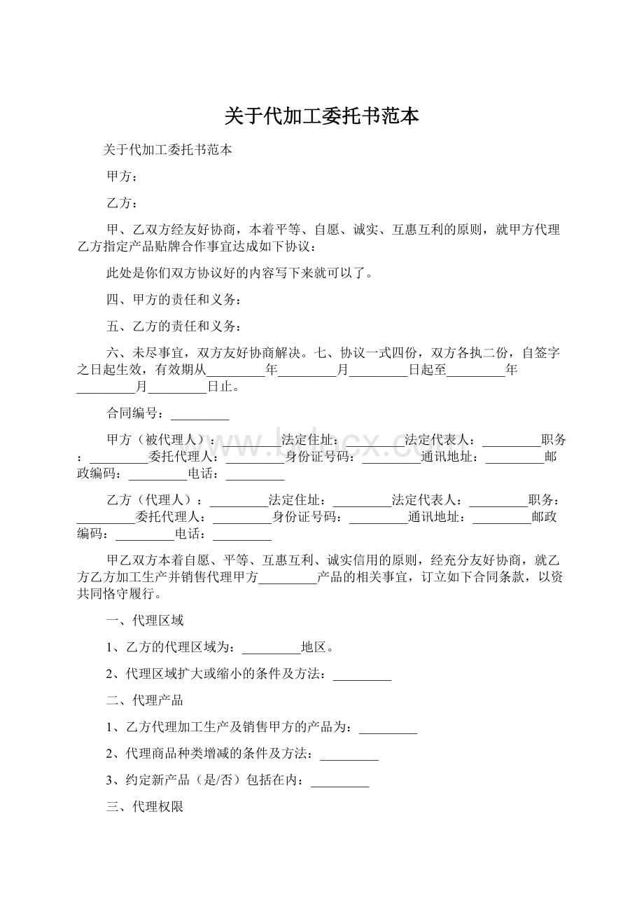 关于代加工委托书范本.docx