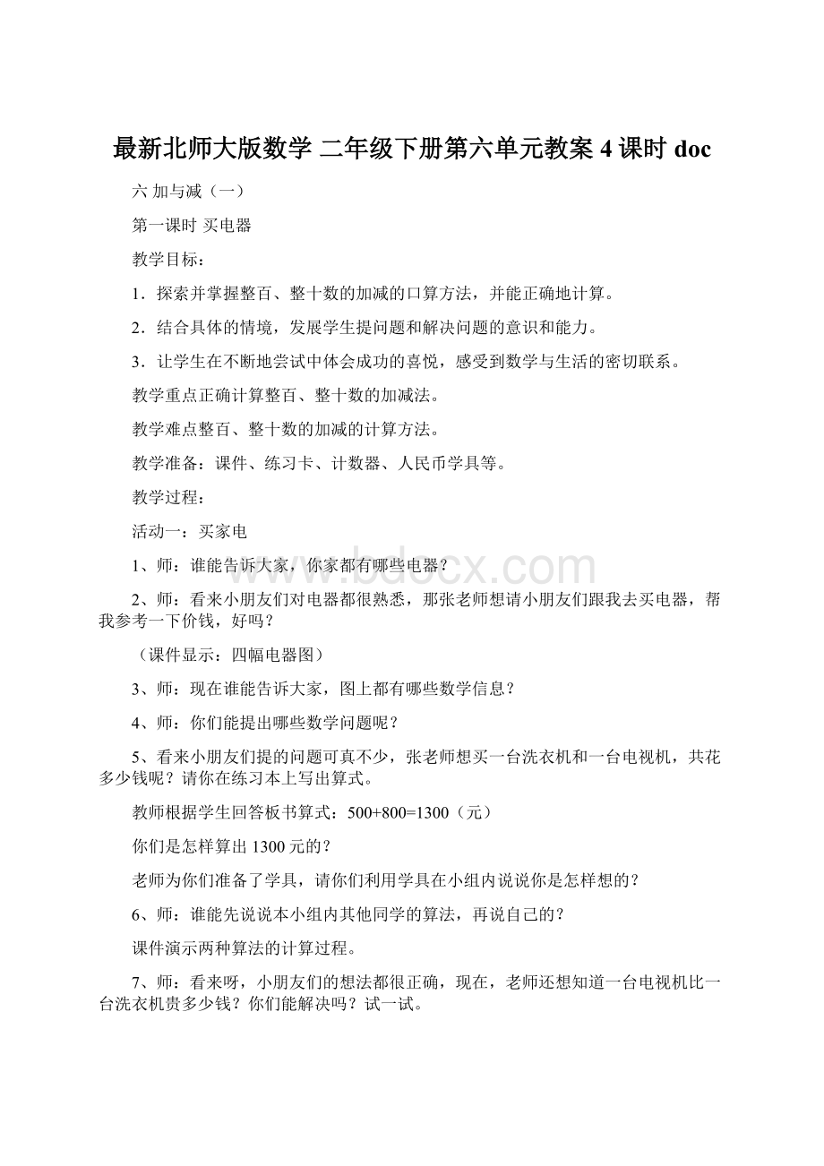 最新北师大版数学 二年级下册第六单元教案4课时docWord格式文档下载.docx