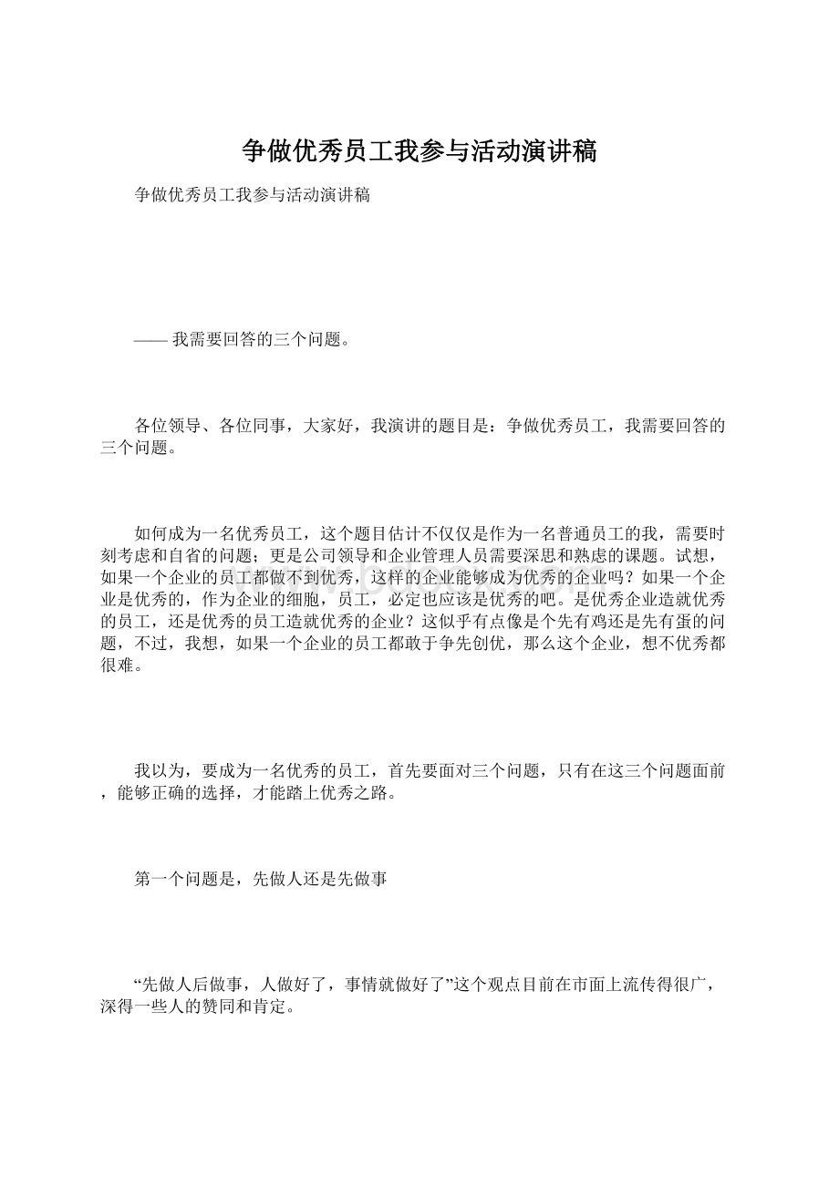 争做优秀员工我参与活动演讲稿.docx_第1页