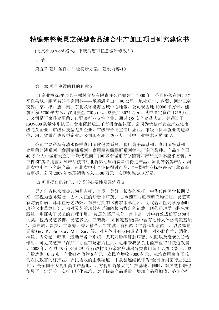 精编完整版灵芝保健食品综合生产加工项目研究建议书.docx