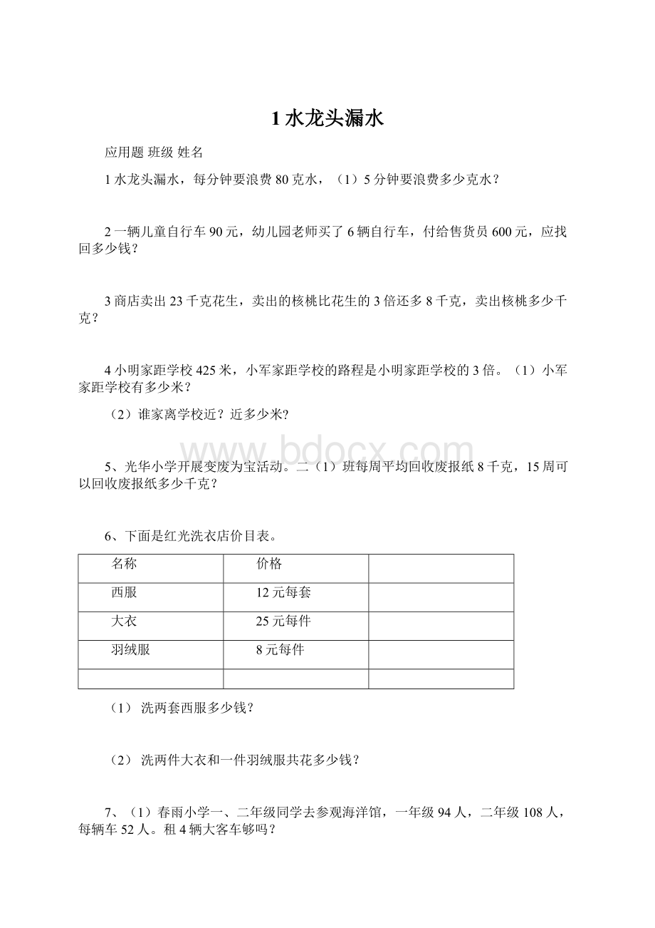 1水龙头漏水Word文档格式.docx