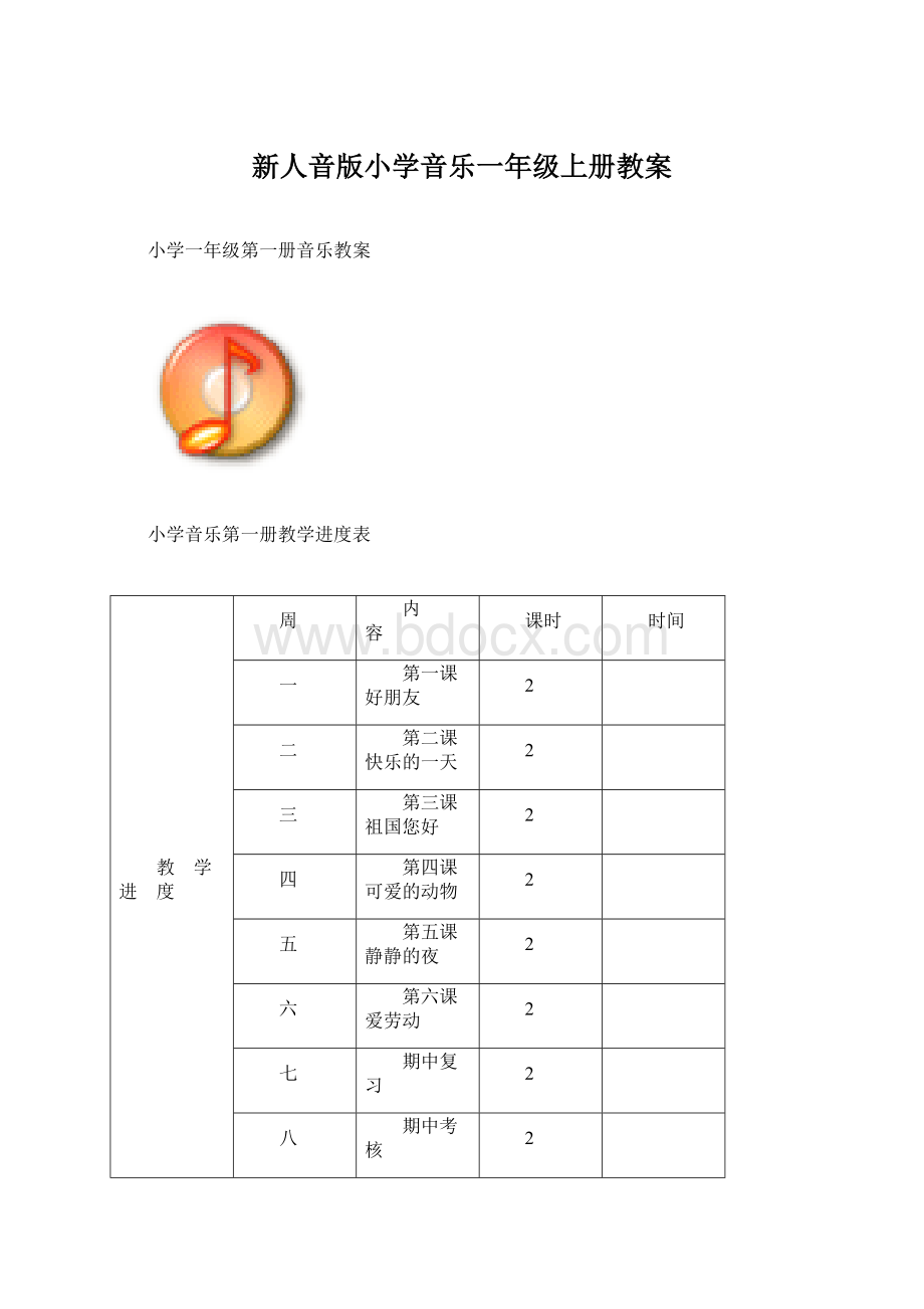 新人音版小学音乐一年级上册教案Word下载.docx