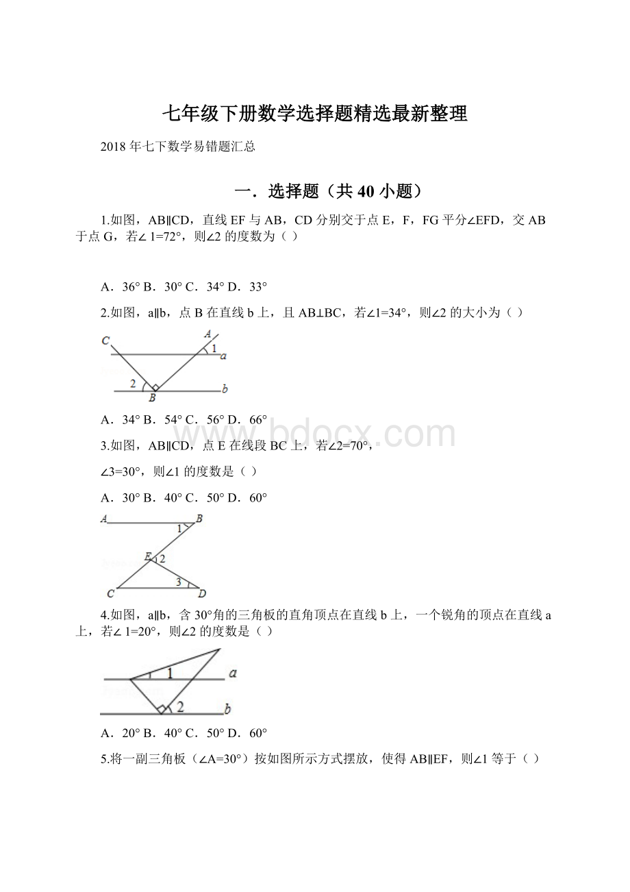 七年级下册数学选择题精选最新整理.docx_第1页