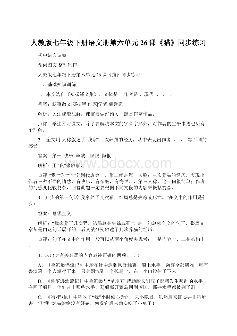 人教版七年级下册语文册第六单元26课《猫》同步练习Word格式.docx