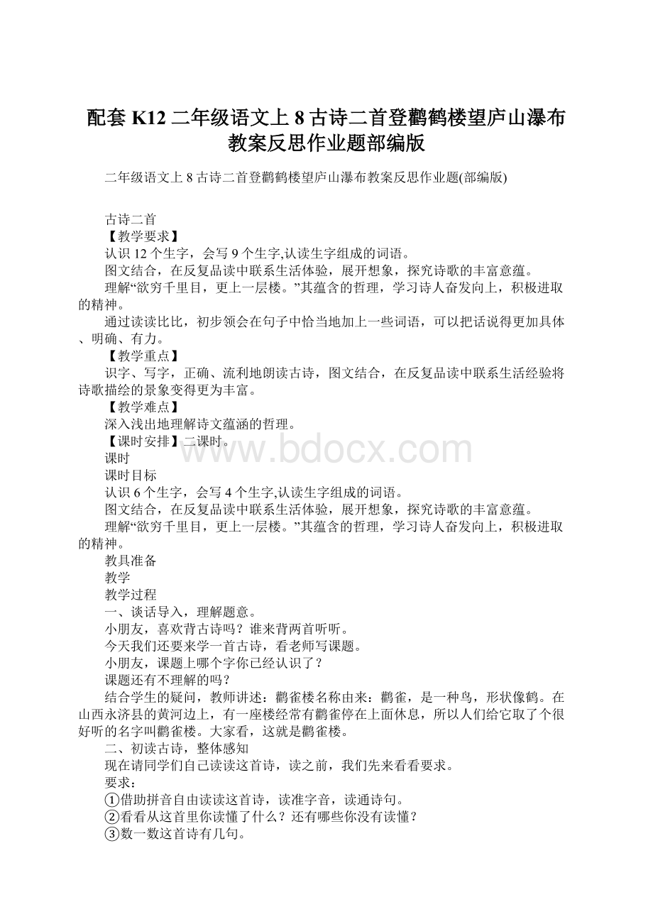 配套K12二年级语文上8古诗二首登鹳鹤楼望庐山瀑布教案反思作业题部编版Word下载.docx