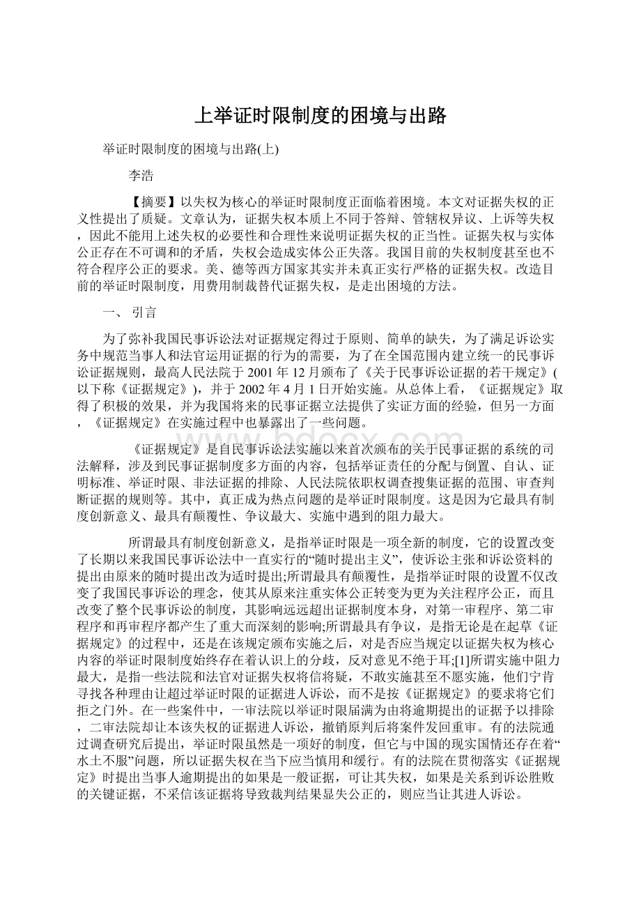 上举证时限制度的困境与出路.docx