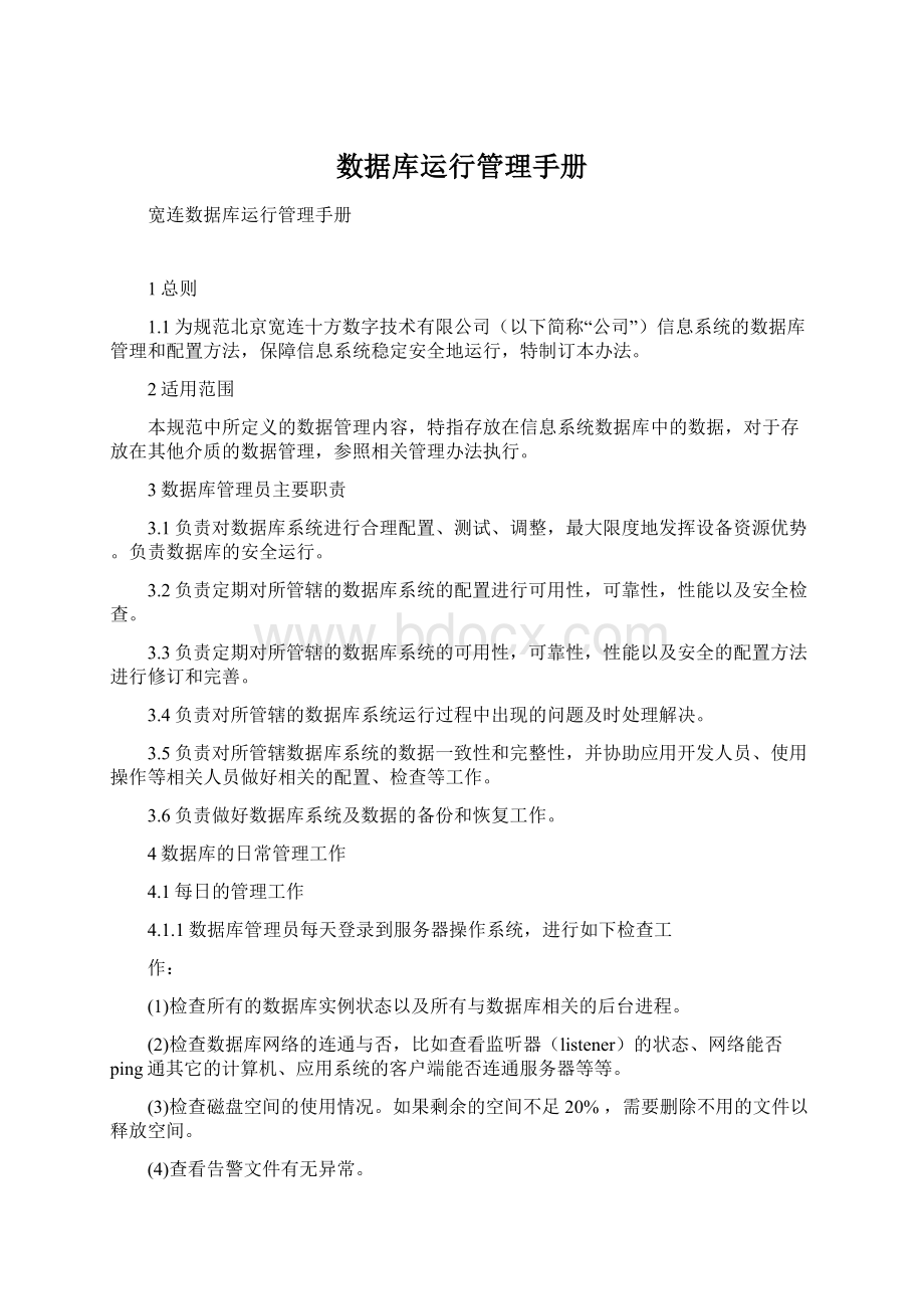 数据库运行管理手册.docx_第1页