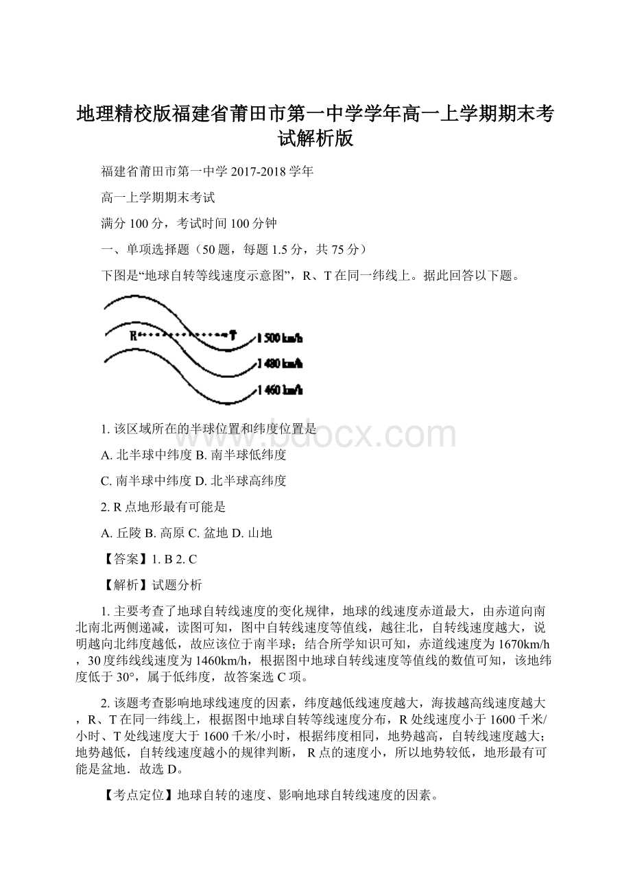 地理精校版福建省莆田市第一中学学年高一上学期期末考试解析版Word下载.docx