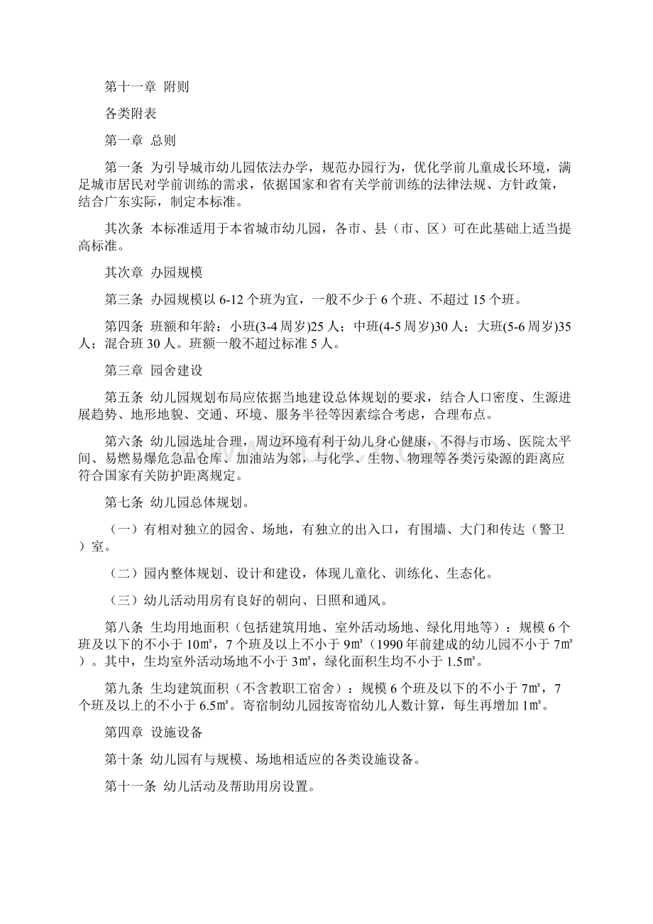 广东省教育厅关于规范化城市幼儿园的办园标准试行Word文档格式.docx_第2页