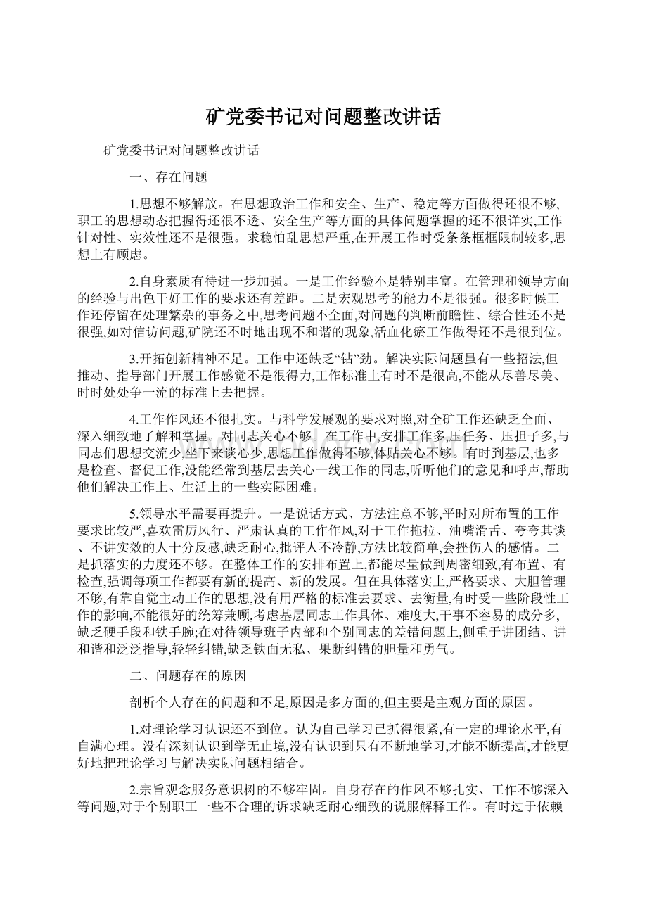 矿党委书记对问题整改讲话.docx_第1页