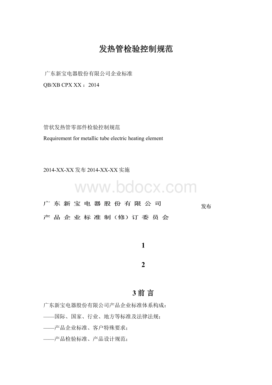 发热管检验控制规范Word格式.docx_第1页