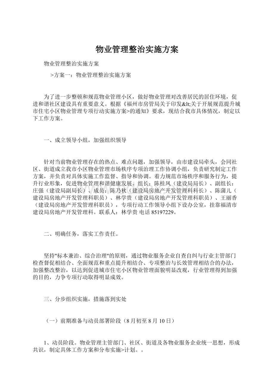 物业管理整治实施方案.docx_第1页