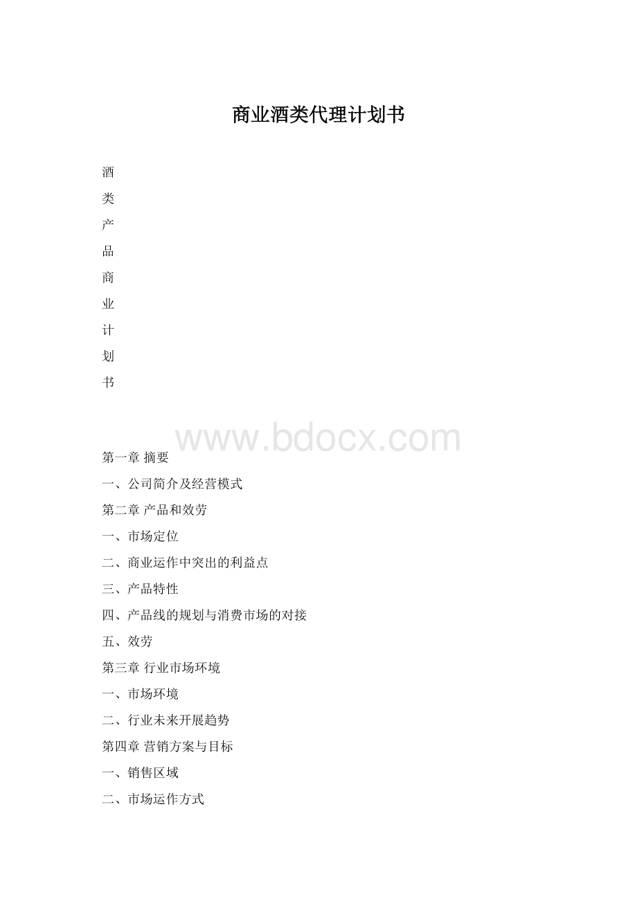 商业酒类代理计划书.docx_第1页