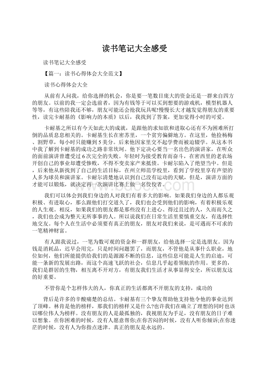 读书笔记大全感受Word文档格式.docx_第1页