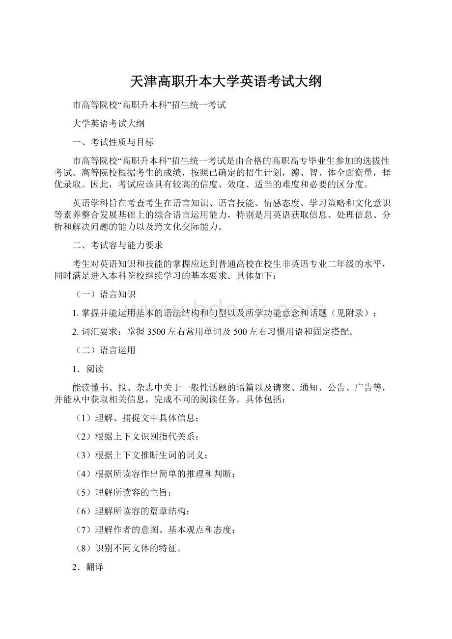 天津高职升本大学英语考试大纲Word文档格式.docx_第1页