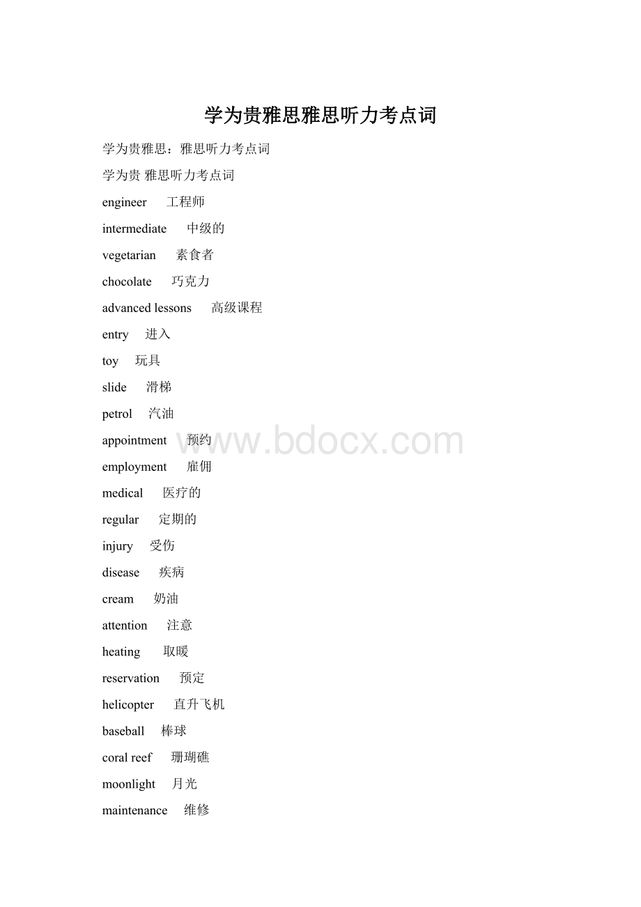 学为贵雅思雅思听力考点词.docx