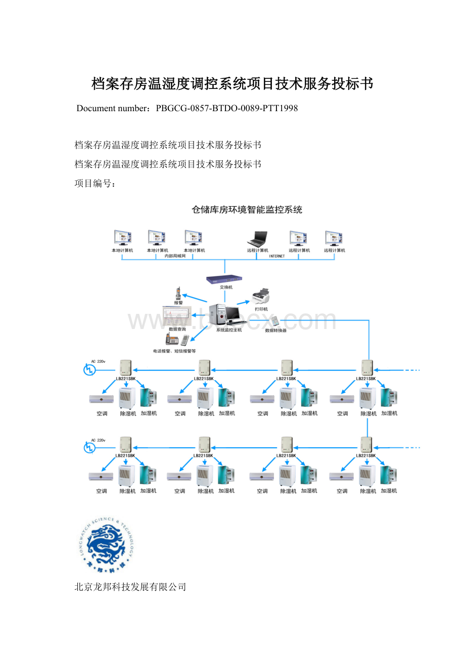 档案存房温湿度调控系统项目技术服务投标书.docx