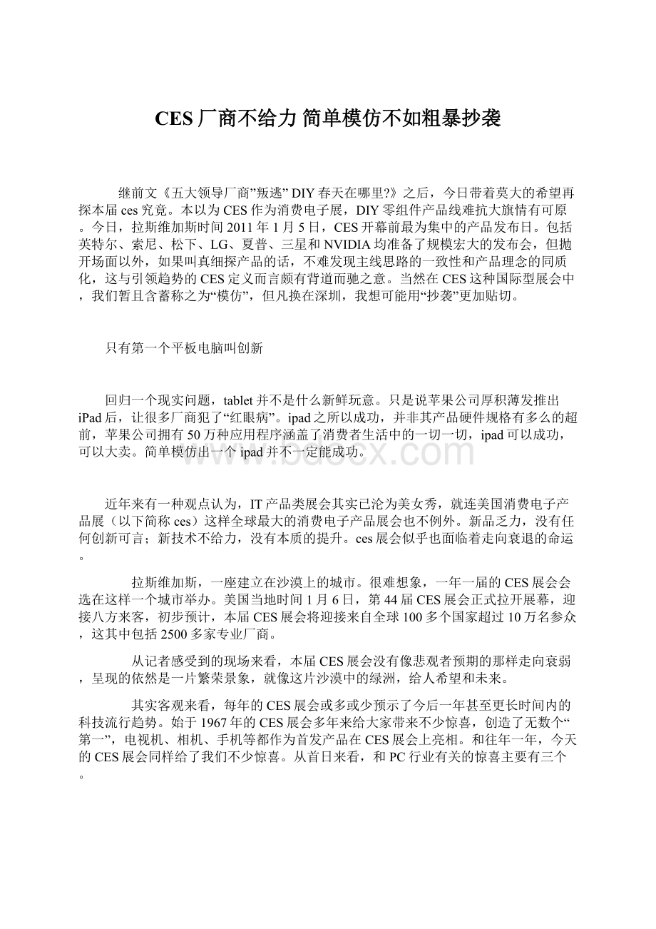 CES厂商不给力 简单模仿不如粗暴抄袭.docx_第1页