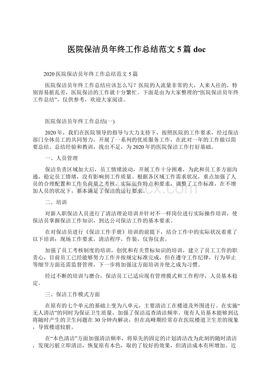 医院保洁员年终工作总结范文5篇docWord文件下载.docx