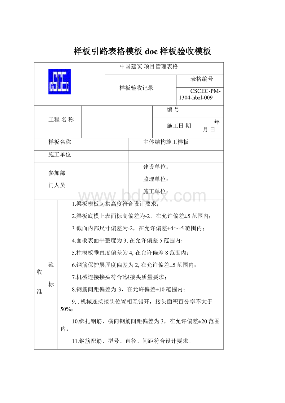 样板引路表格模板doc样板验收模板文档格式.docx_第1页