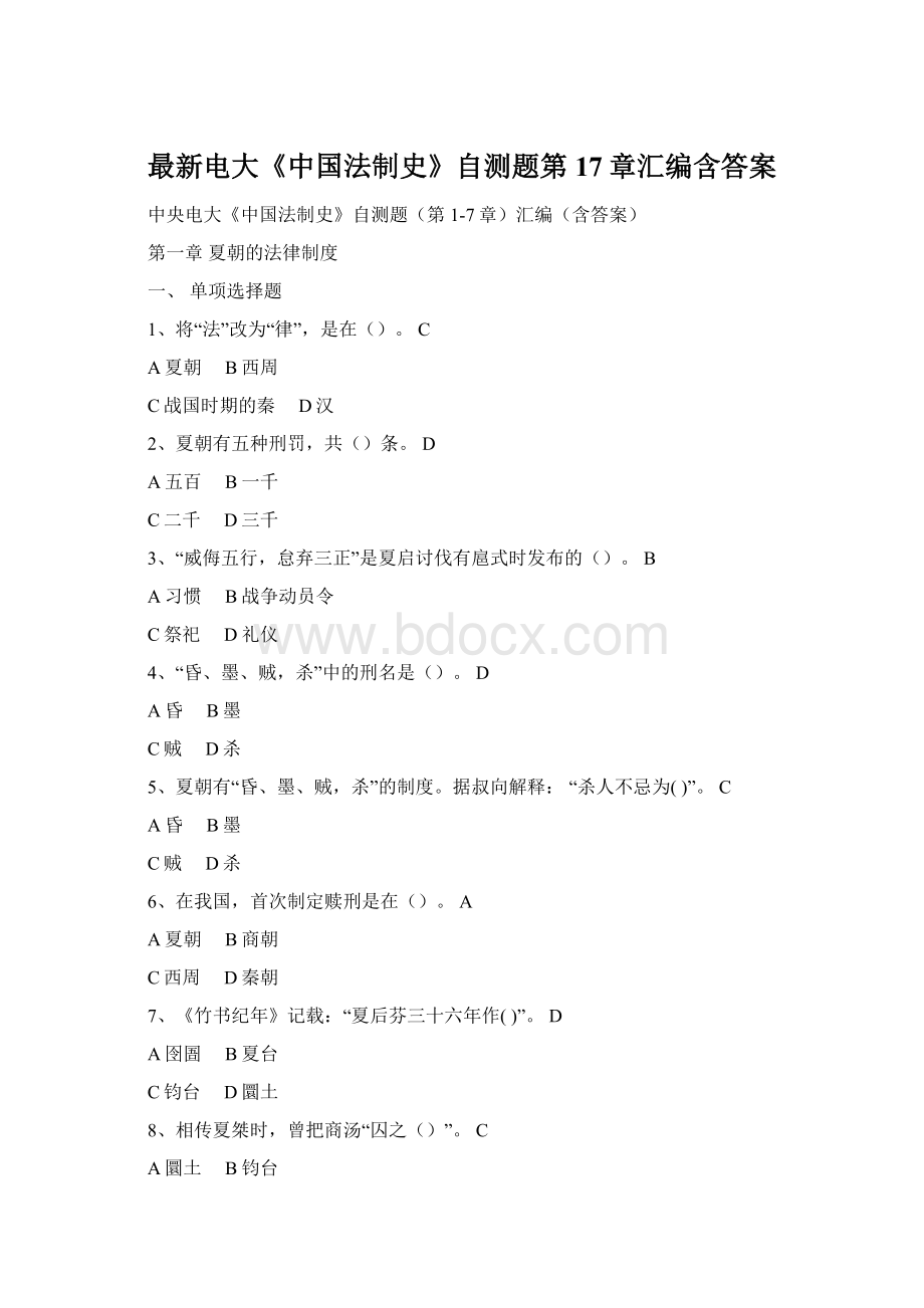 最新电大《中国法制史》自测题第17章汇编含答案Word文档格式.docx