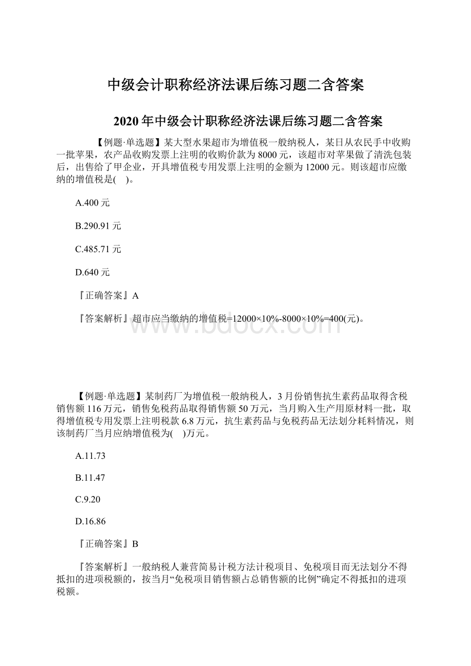 中级会计职称经济法课后练习题二含答案.docx_第1页