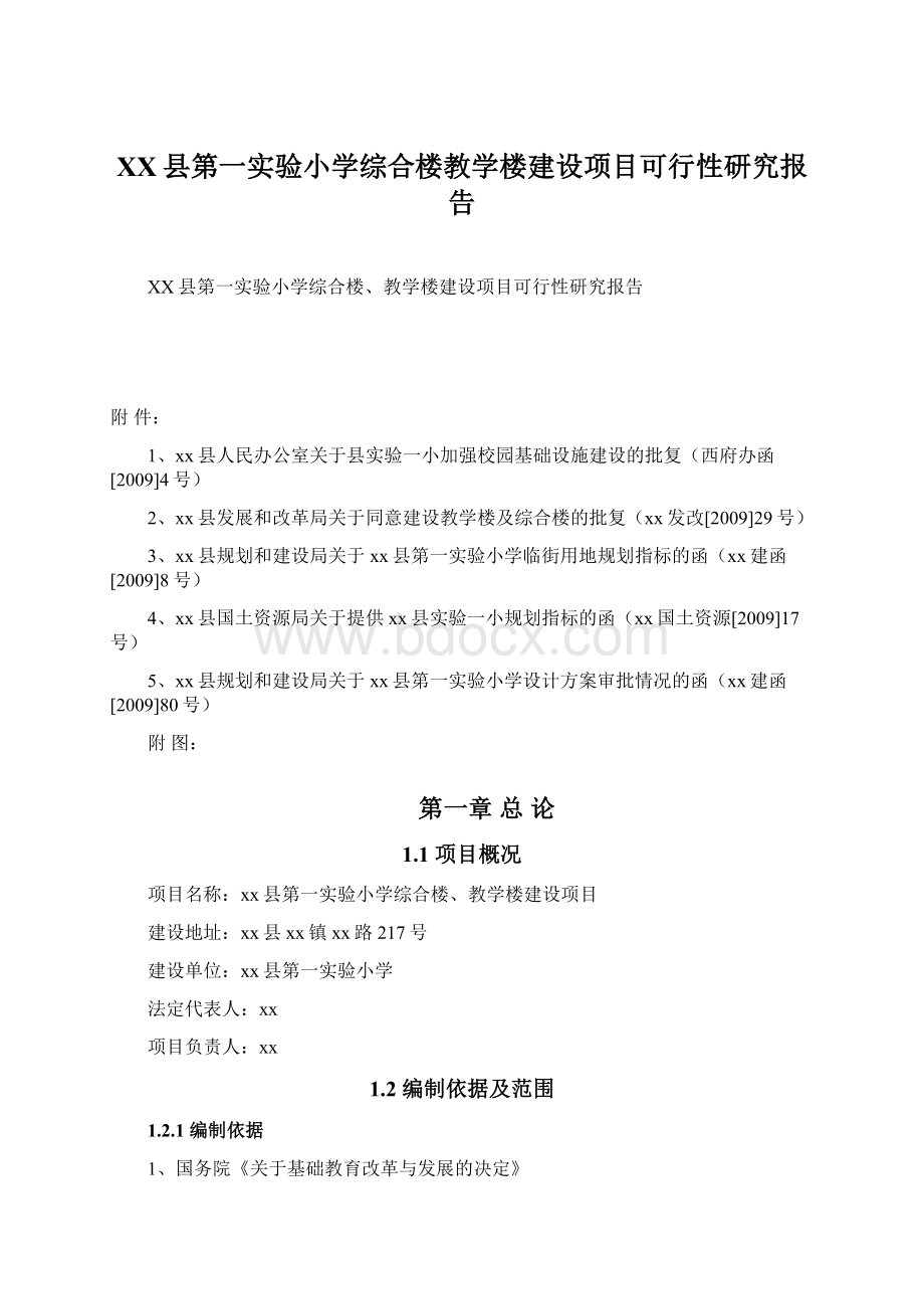 XX县第一实验小学综合楼教学楼建设项目可行性研究报告.docx_第1页