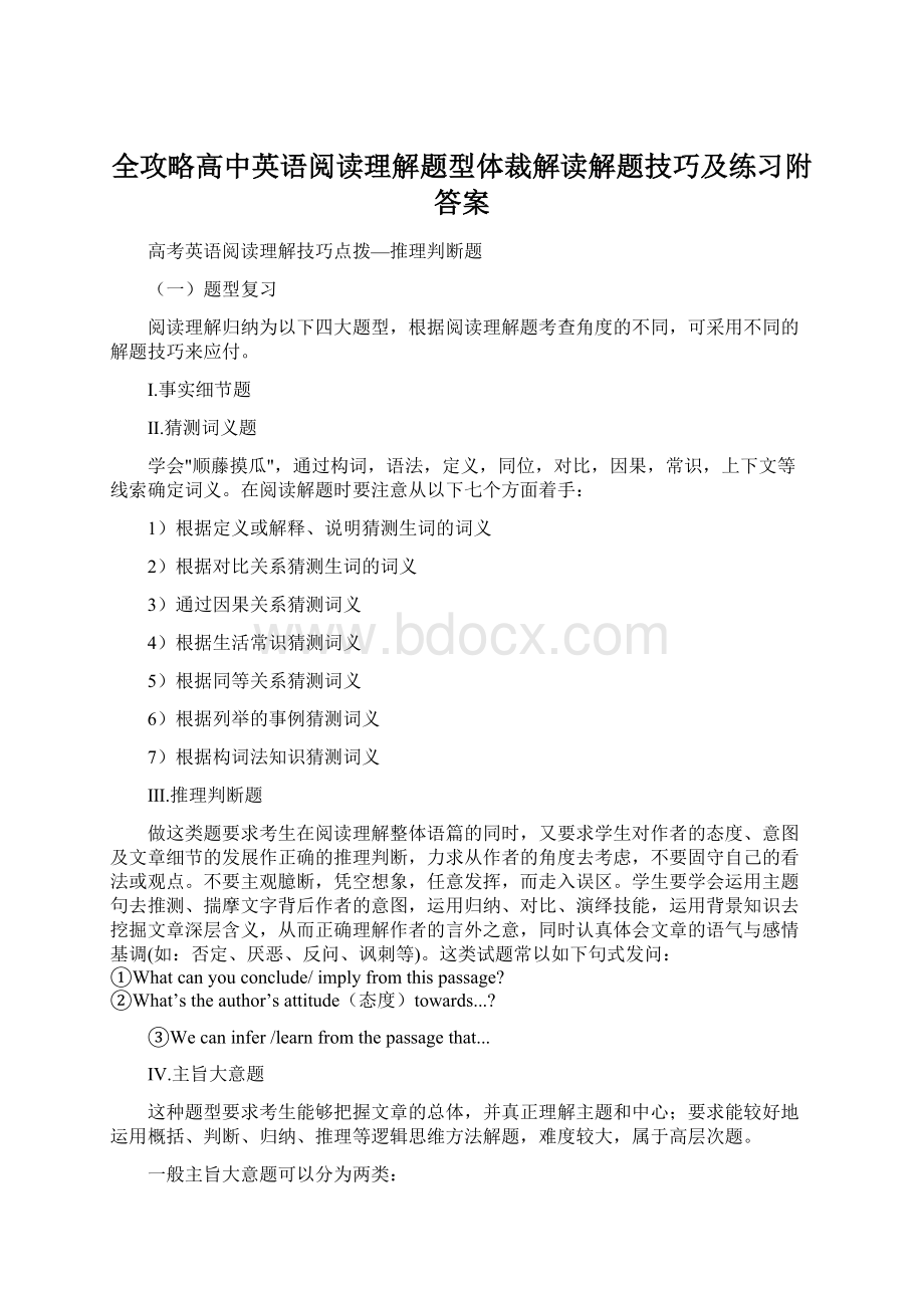 全攻略高中英语阅读理解题型体裁解读解题技巧及练习附答案.docx