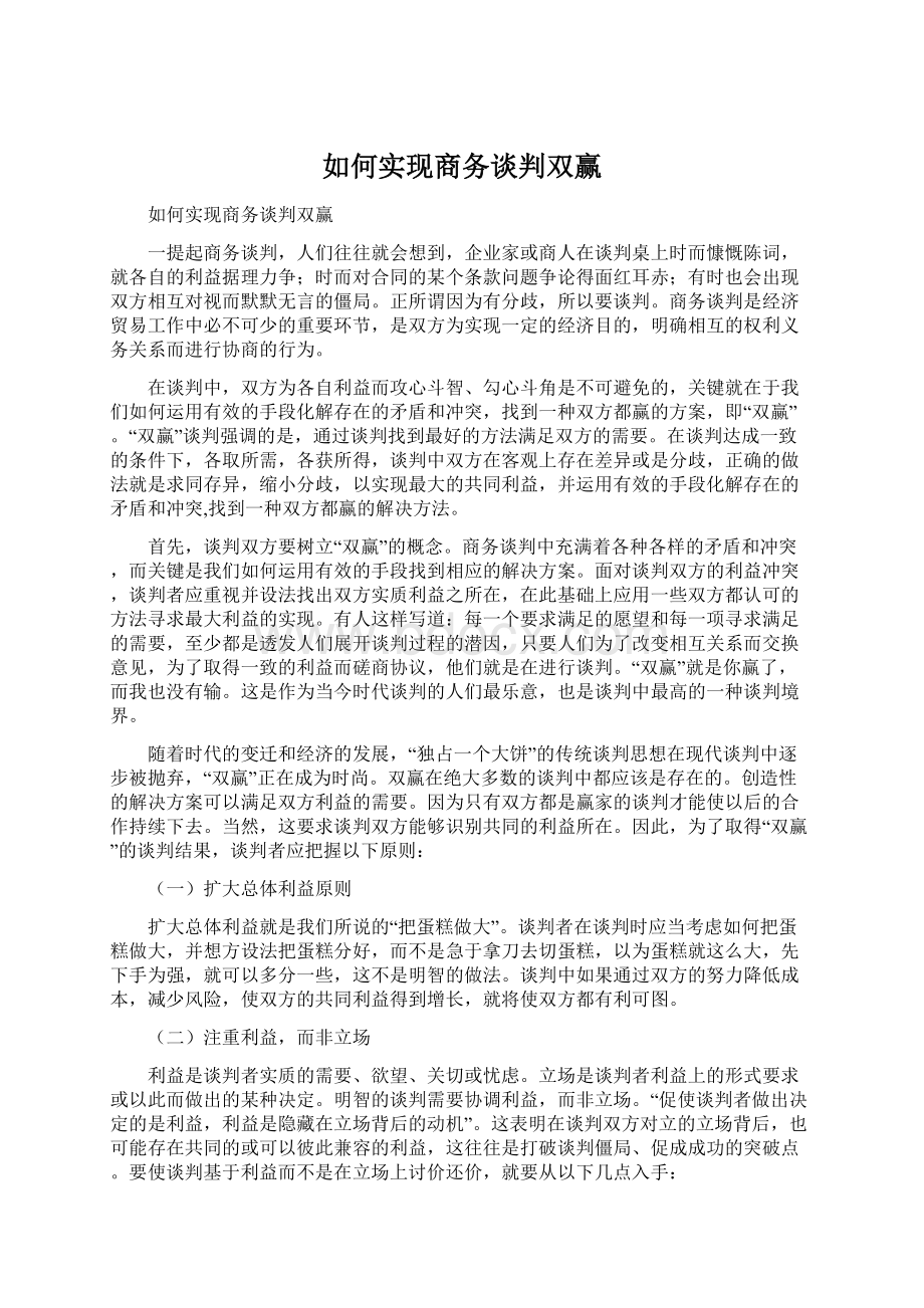 如何实现商务谈判双赢.docx_第1页